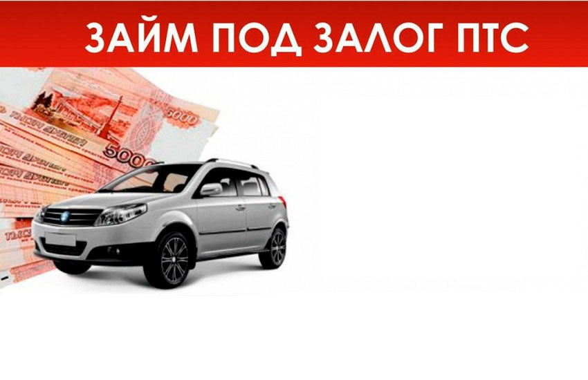 КПКГ «СимбирскЗаймыСбережения» был заключён договор займа под залог ПТС.