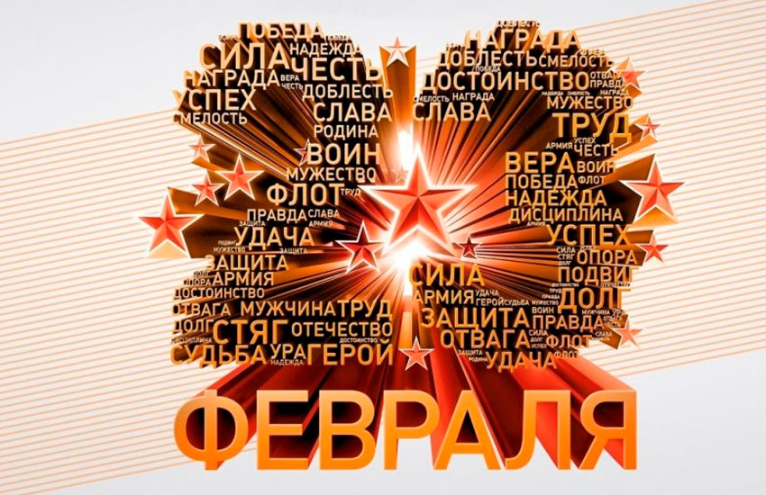 С ДНЁМ ЗАЩИТНИКА ОТЕЧЕСТВА!