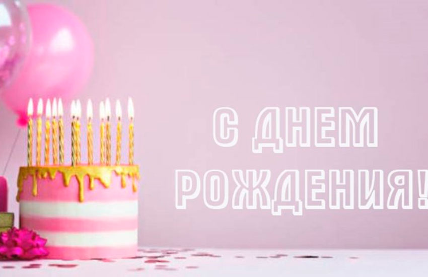 С Днём Рождения!