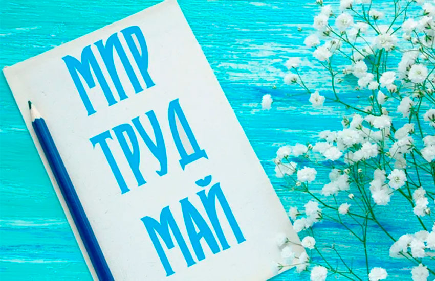 С праздником Весны и Труда!