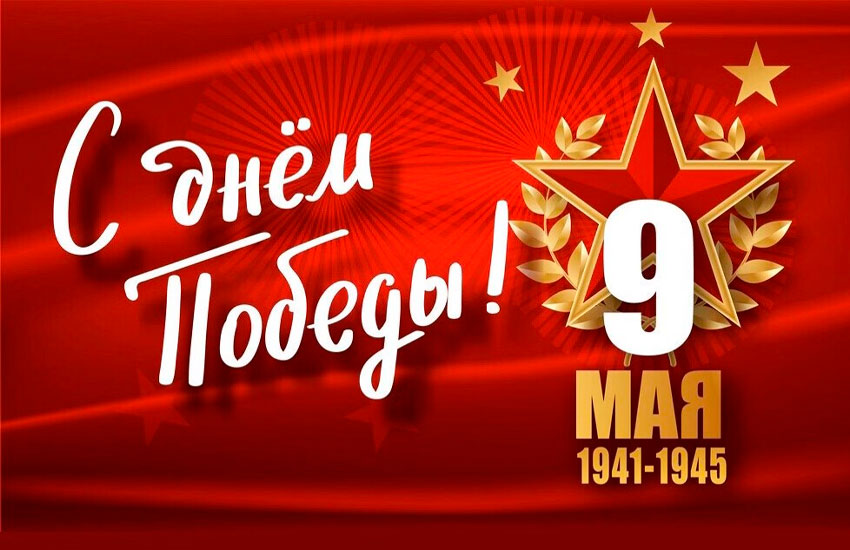 С Днем Победы!