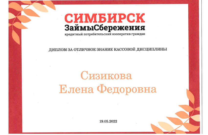 Сотрудники Кооператива награждены дипломами «ЗА ОТЛИЧНОЕ ЗНАНИЕ КАССОВОЙ ДИСЦИПЛИНЫ»!