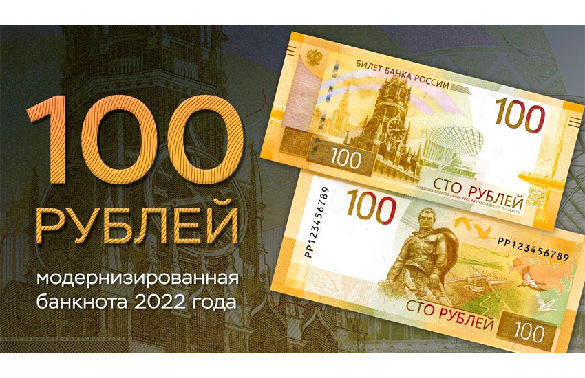 Банк России презентовал новую 100-рублевую банкноту