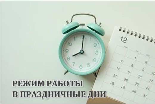 Режим работы в праздничные дни