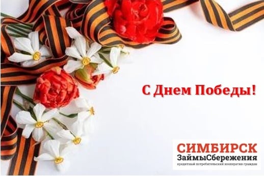 Правление и коллектив КПКГ «СимбирскЗаймыСбережения» поздравляет с великим праздником – с Днем Победы!