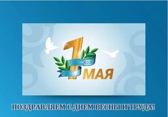 С днем весны и труда!