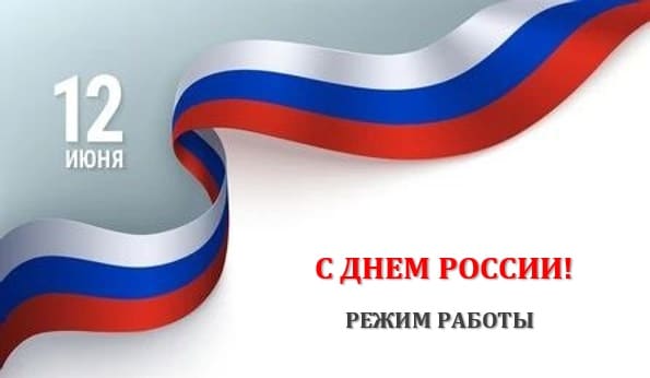 С Днем России! Режим работы