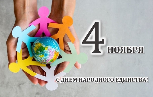 С Днем народного единства!