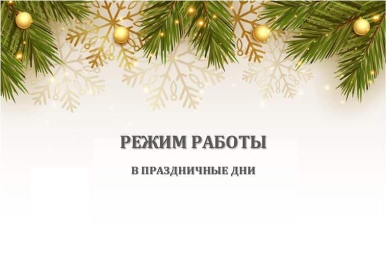 Режим работы