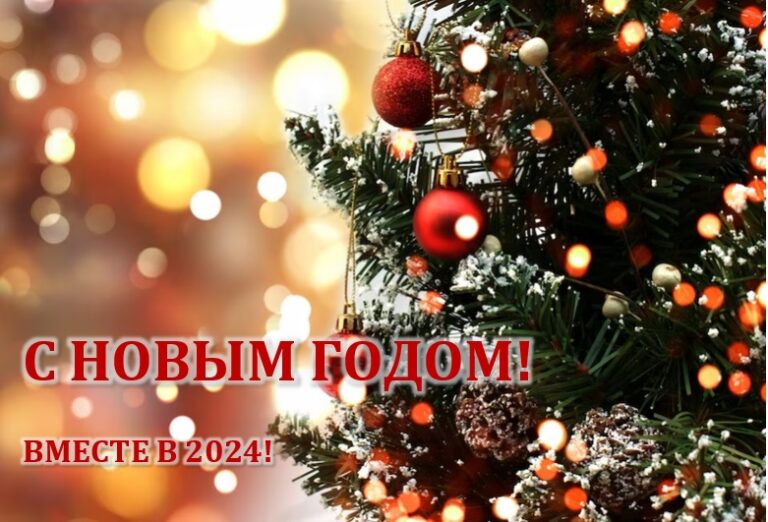 С Новым 2024 годом!🎄