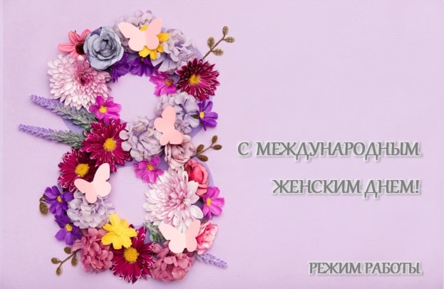 С Международным Женским Днем! 🌷 Режим работы