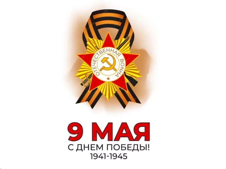 С ДНЕМ ПОБЕДЫ!⭐ Режим работы