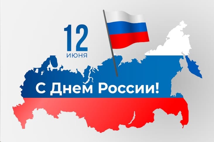 С Днем России! Режим работы