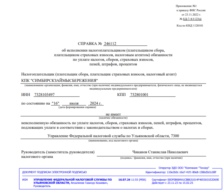 КПК «СимбирскЗаймыСбережения» исполнил свои обязательства по предоставлению отчетности в надзорные органы за 2 квартал 2024 года!