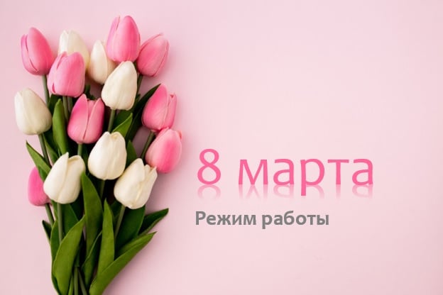 С Международным женским днем! Режим работы 🌷