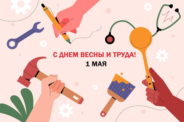 С Днем Весны и Труда!🌺 Режим работы 