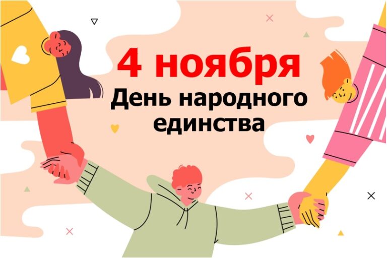 С Днем народного единства! Режим работыð¤