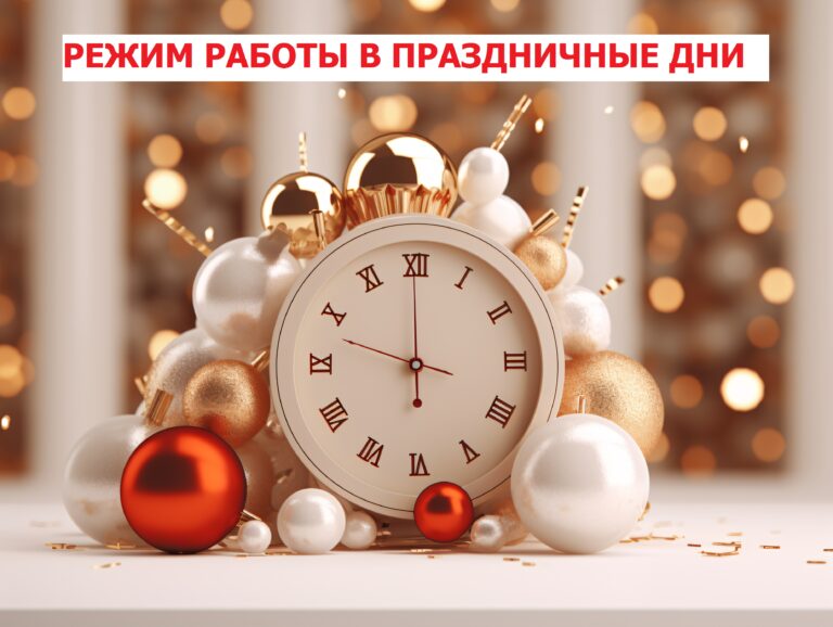 Режим работы в праздничные дни⏰