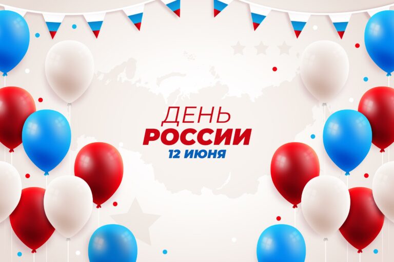С Днем России! Режим работы⚪ðµð´