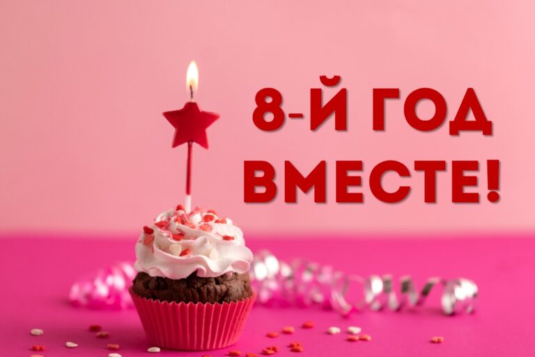 8-й год вместе!ð